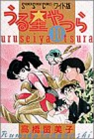 ワイド版 うる星やつら10巻の表紙