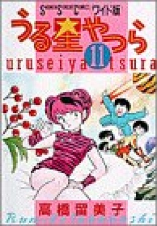 ワイド版 うる星やつら11巻の表紙