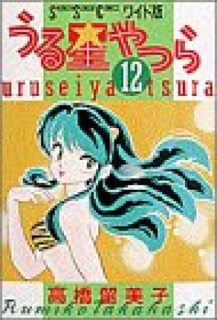 ワイド版 うる星やつら12巻の表紙