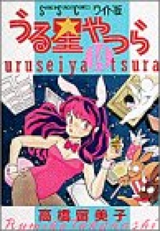 ワイド版 うる星やつら14巻の表紙