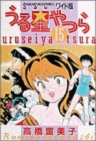 ワイド版 うる星やつら15巻の表紙