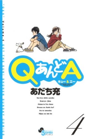 QあんどA4巻の表紙