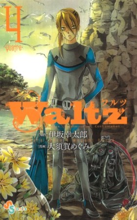 Waltz4巻の表紙