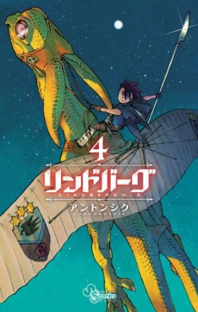 リンドバーグ4巻の表紙