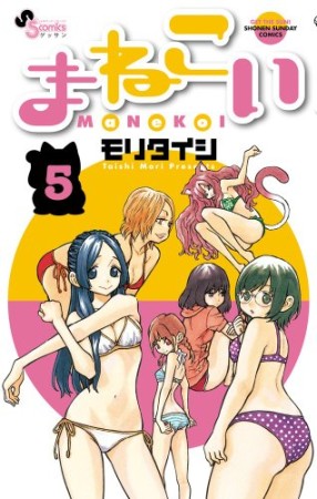 まねこい5巻の表紙