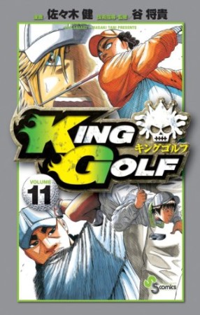 KING GOLF11巻の表紙