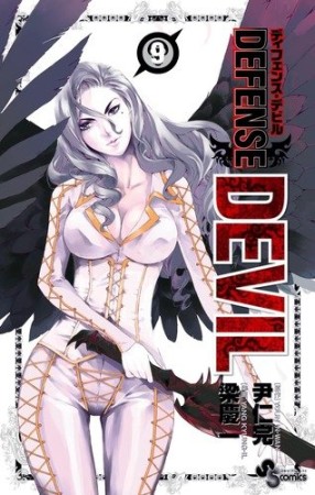 DEFENSE DEVIL9巻の表紙