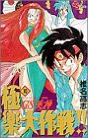 GS ゴーストスイーパー 美神 極楽大作戦!!10巻の表紙