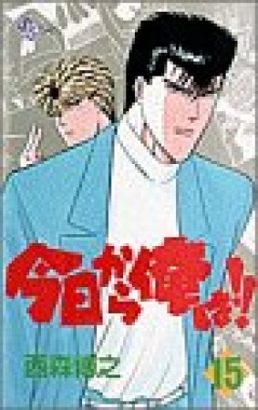 今日から俺は!!15巻の表紙