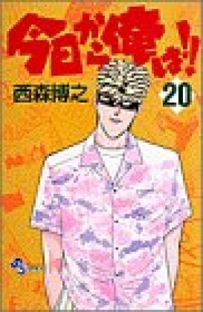 今日から俺は!!20巻の表紙