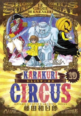 新装版 からくりサーカス19巻の表紙