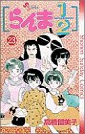 らんま1/223巻の表紙