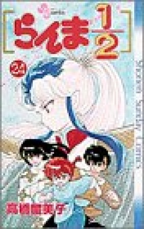 らんま1/224巻の表紙