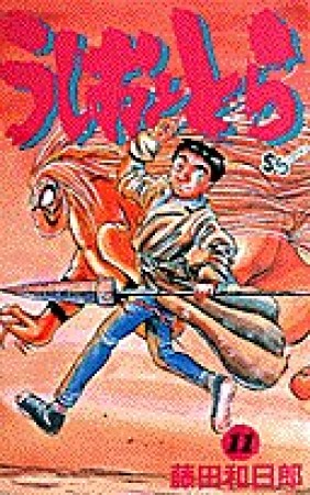 うしおととら11巻の表紙