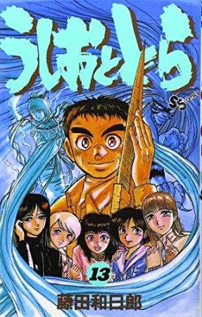 うしおととら13巻の表紙