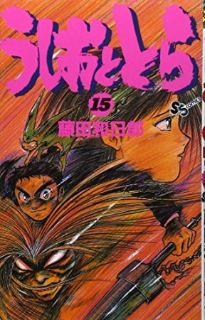 うしおととら15巻の表紙