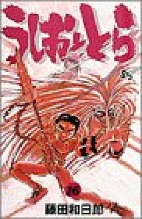 うしおととら16巻の表紙