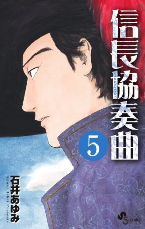 信長協奏曲5巻の表紙