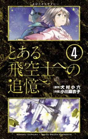 とある飛空士への追憶4巻の表紙