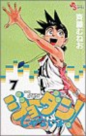 ジョーダンじゃないよ!7巻の表紙