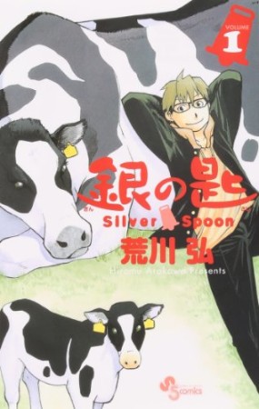 銀の匙 Silver Spoon1巻の表紙