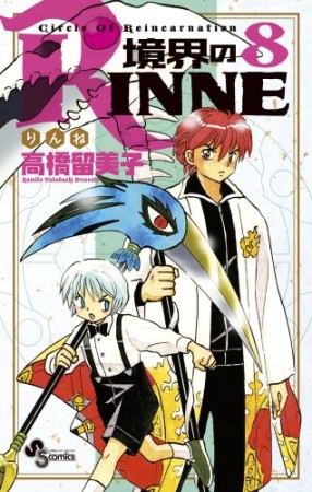 境界のＲＩＮＮＥ8巻の表紙