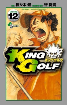 KING GOLF12巻の表紙