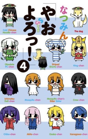 やおよろっ!4巻の表紙