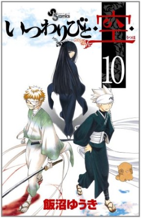 いつわりびと 空10巻の表紙