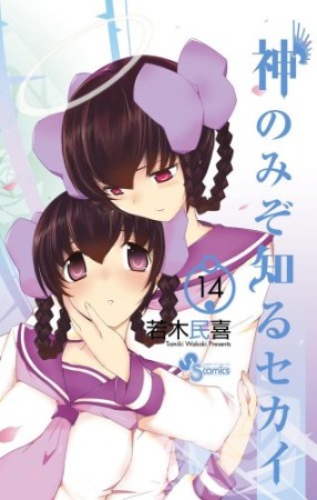 神のみぞ知るセカイ14巻の表紙