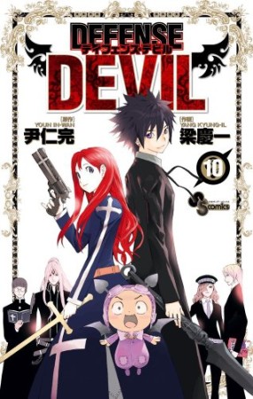 DEFENSE DEVIL10巻の表紙