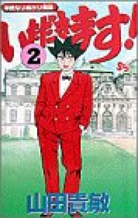 いただきます!2巻の表紙