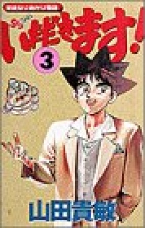 いただきます!3巻の表紙