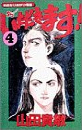 いただきます!4巻の表紙