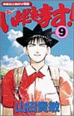 いただきます!9巻の表紙