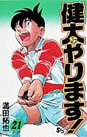 健太やります!21巻の表紙