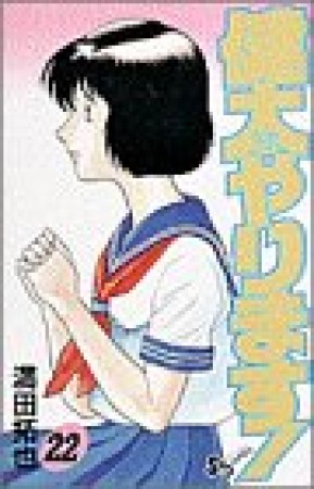 健太やります!22巻の表紙