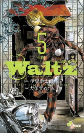 Waltz5巻の表紙