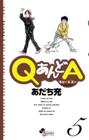 QあんどA5巻の表紙