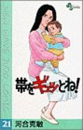帯をギュッとね!21巻の表紙