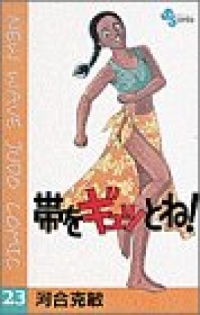 帯をギュッとね!23巻の表紙