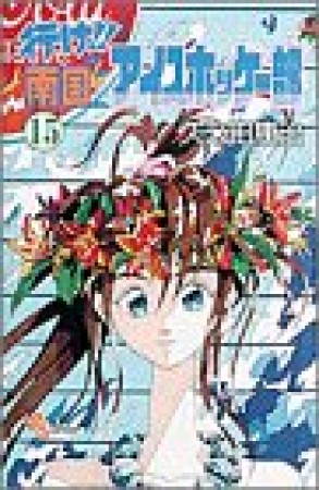 行け!!南国アイスホッケー部15巻の表紙