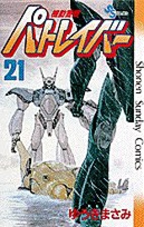 機動警察パトレイバー21巻の表紙