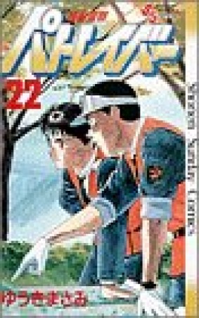 機動警察パトレイバー22巻の表紙