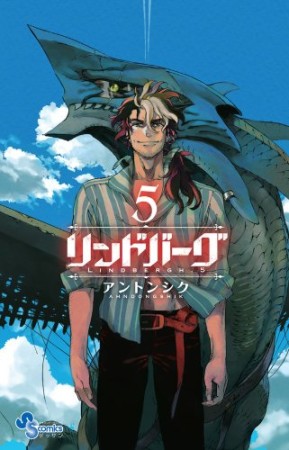 リンドバーグ5巻の表紙