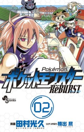 ポケットモンスターRéBURST2巻の表紙