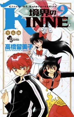 境界のＲＩＮＮＥ9巻の表紙