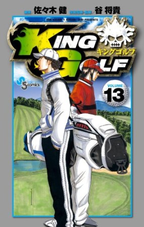 KING GOLF13巻の表紙