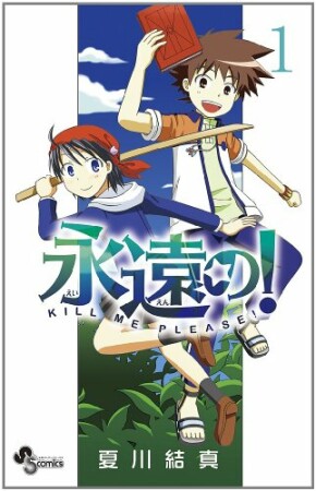 永遠の!1巻の表紙