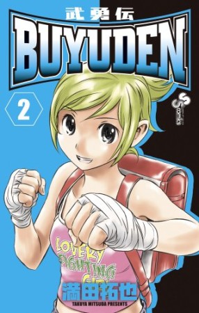 BUYUDEN2巻の表紙